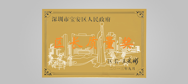 12月，榮獲“深圳連鎖企業(yè)50強(qiáng)”稱號(hào)及代表深圳寶安區(qū)最高質(zhì)量榮譽(yù)的“寶安區(qū)區(qū)長質(zhì)量獎(jiǎng)“