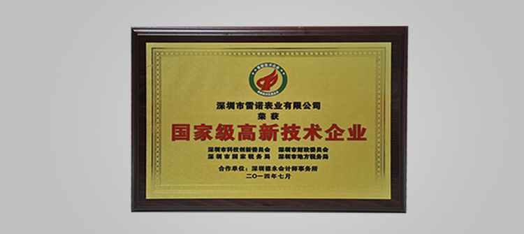 榮獲“國家高新技術(shù)企業(yè)”稱號(hào)。