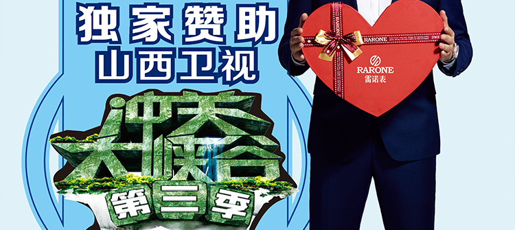 山西衛(wèi)視《沖關(guān)大峽谷》通關(guān)大獎(jiǎng)獨(dú)家贊助品牌。