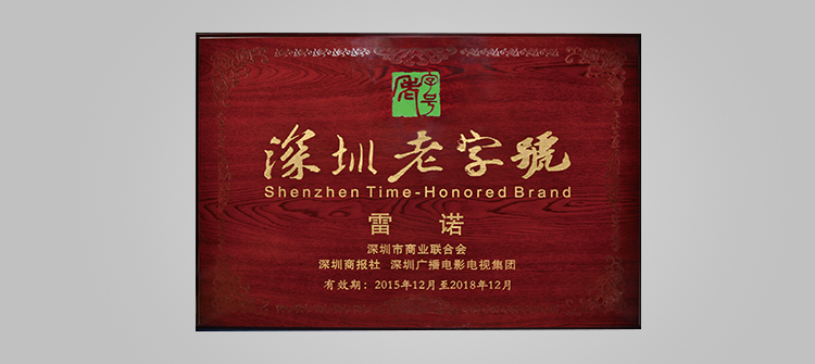 榮獲“深圳老字號(hào)”稱號(hào)。